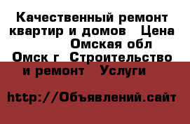 Качественный ремонт квартир и домов › Цена ­ 1 500 - Омская обл., Омск г. Строительство и ремонт » Услуги   